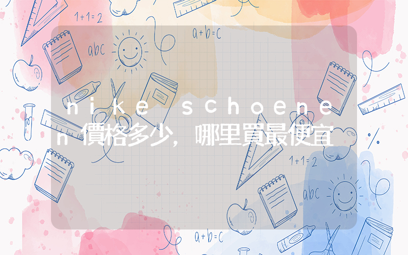 nike schoenen價格多少，哪里買最便宜插圖